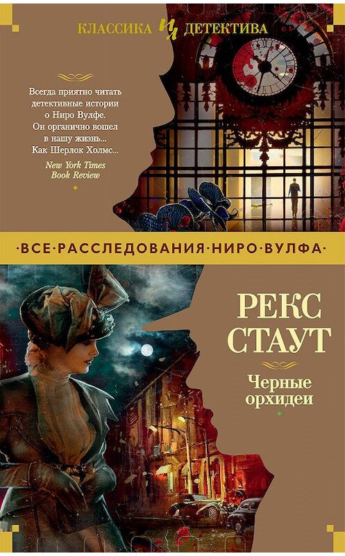 Обложка книги «Черные орхидеи» автора Рекса Стаута издание 2020 года. ISBN 9785389186675.