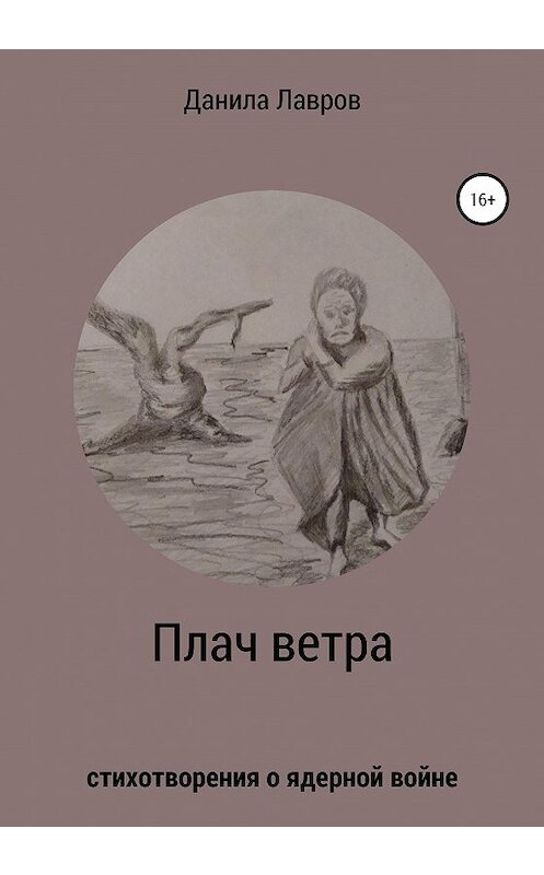 Обложка книги «Плач ветра. Стихотворения о ядерной войне» автора Данилы Лаврова издание 2020 года.