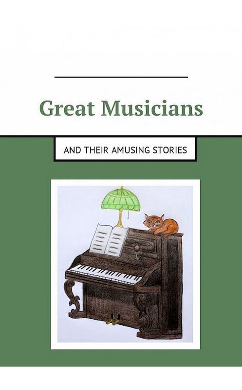 Обложка книги «Great musicians and their amusing stories» автора Nadia Koval. ISBN 9785448598937.