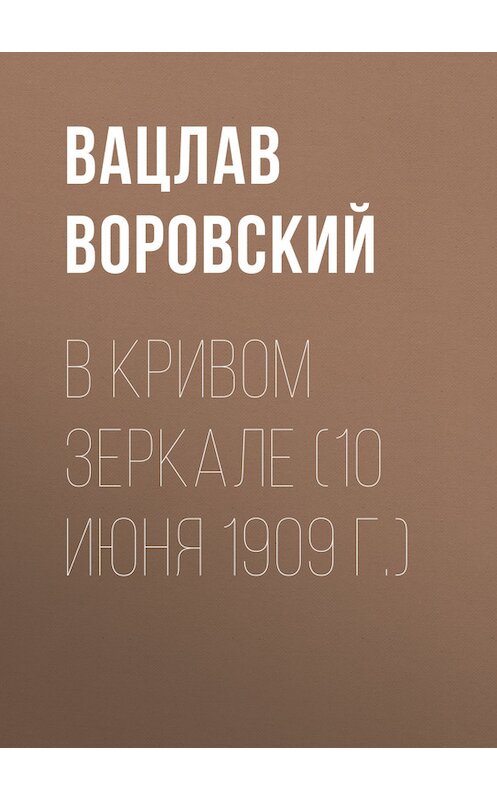 Обложка книги «В кривом зеркале (10 июня 1909 г.)» автора Вацлава Воровския.