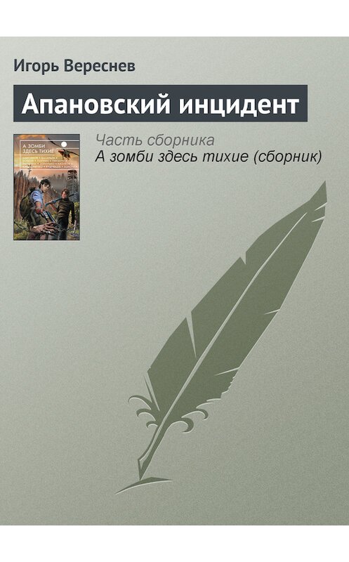 Обложка книги «Апановский инцидент» автора Игоря Вереснева издание 2013 года. ISBN 9785699650903.