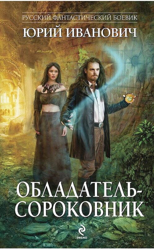 Обложка книги «Обладатель-сороковник» автора Юрия Ивановича издание 2014 года. ISBN 9785699763290.