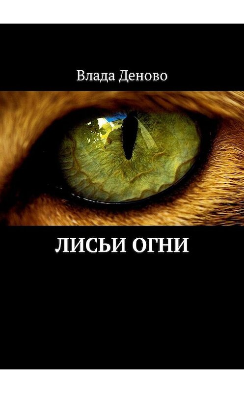 Обложка книги «Лисьи огни» автора Влады Деново. ISBN 9785449324603.