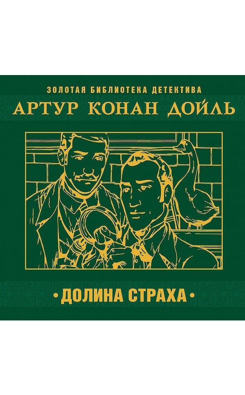 Обложка аудиокниги «Долина страха» автора Артура Конана Дойла.