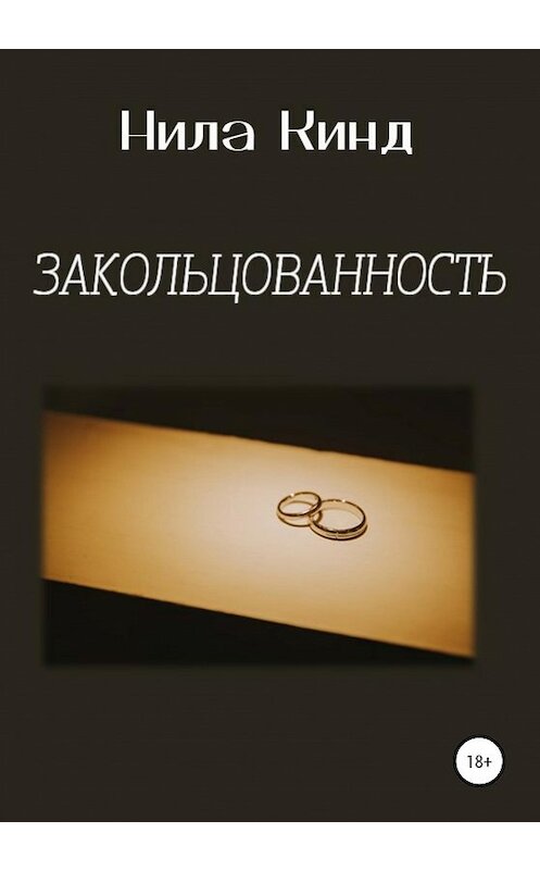 Обложка книги «Закольцованность» автора Нилы Кинда издание 2020 года. ISBN 9785532996656.