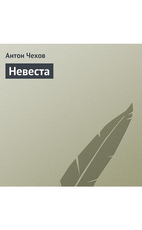 Обложка аудиокниги «Невеста» автора Антона Чехова.