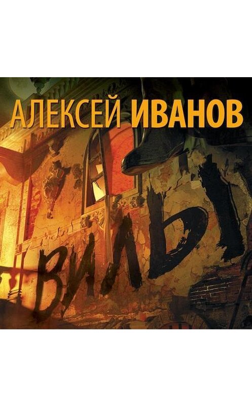 Обложка аудиокниги «Вилы» автора Алексейа Иванова.