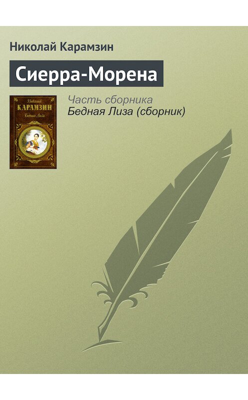 Обложка книги «Сиерра-Морена» автора Николая Карамзина издание 2014 года.