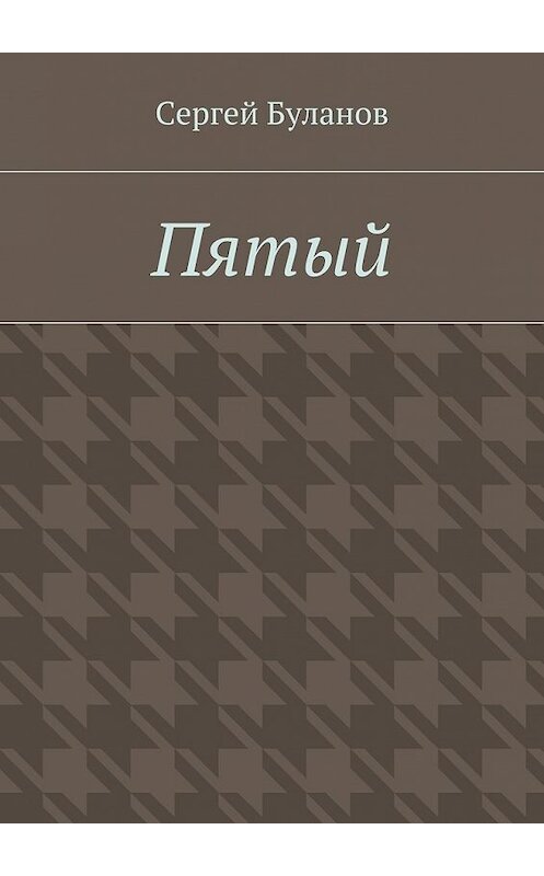 Обложка книги «Пятый» автора Сергея Буланова. ISBN 9785447424671.