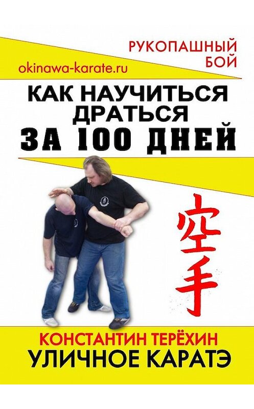 Обложка книги «Уличное каратэ. Как научиться драться за 100 дней» автора Константина Терехина. ISBN 9785448350726.
