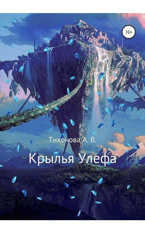 Обложка книги «Крылья Улефа» автора Алёны Тихоновы издание 2020 года.