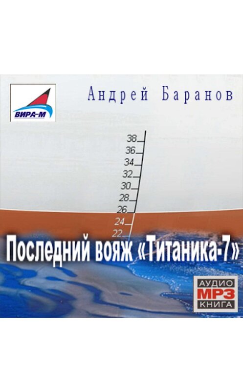 Обложка аудиокниги «Последний вояж «Титаника-7»» автора Андрея Баранова.