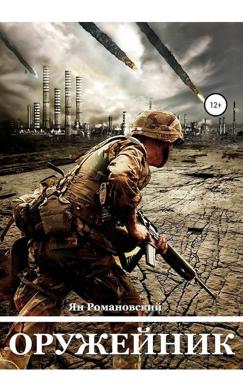 Обложка книги «Оружейник» автора Яна Романовския издание 2020 года. ISBN 9785532073791.