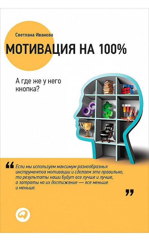 Обложка книги «Мотивация на 100%. А где же у него кнопка?» автора Светланы Ивановы издание 2013 года. ISBN 9785961425994.