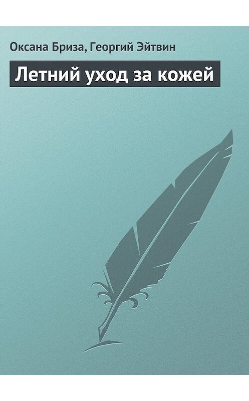 Обложка книги «Летний уход за кожей» автора .