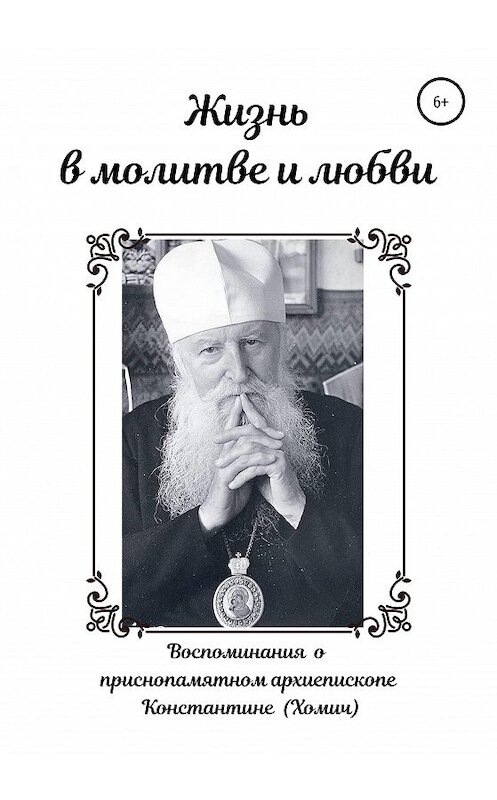 Обложка книги «Жизнь в молитве и любви» автора Андрея Хомича издание 2020 года.