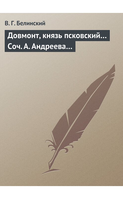 Обложка книги «Довмонт, князь псковский… Соч. А. Андреева…» автора Виссариона Белинския.