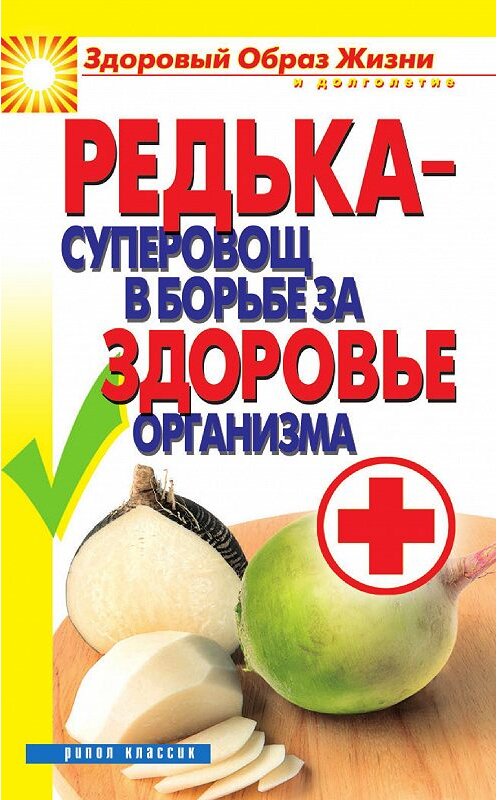 Обложка книги «Редька – суперовощ в борьбе за здоровый организм» автора Ириной Зайцевы издание 2012 года. ISBN 9785386046897.