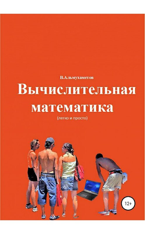 Обложка книги «Вычислительная математика» автора Валерия Альмухаметова издание 2019 года.