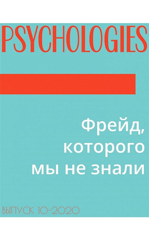 Обложка книги «Фрейд, которого мы не знали» автора Ольги Сульчинская.