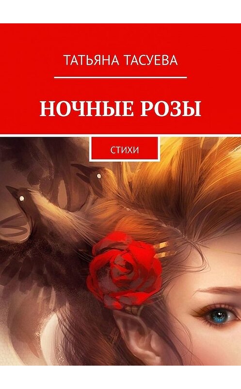 Обложка книги «Ночные розы. Стихи» автора Татьяны Тасуевы. ISBN 9785449339850.