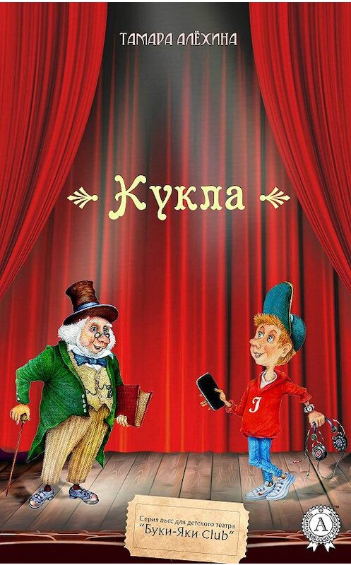 Обложка книги «Кукла» автора Тамары Алехины издание 2018 года. ISBN 9781387784868.