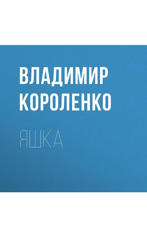 Обложка аудиокниги «Яшка» автора Владимир Короленко.