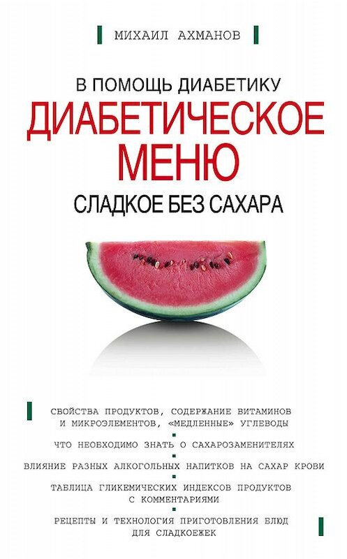 Обложка книги «Сладкое без сахара. Диабетическое меню» автора Михаила Ахманова издание 2005 года. ISBN 5699119442.