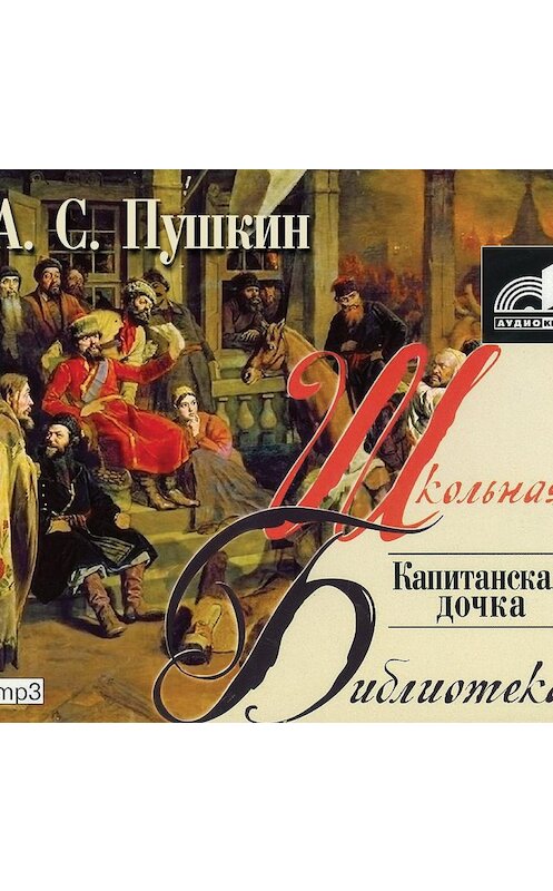 Обложка аудиокниги «Капитанская дочка» автора Александра Пушкина.