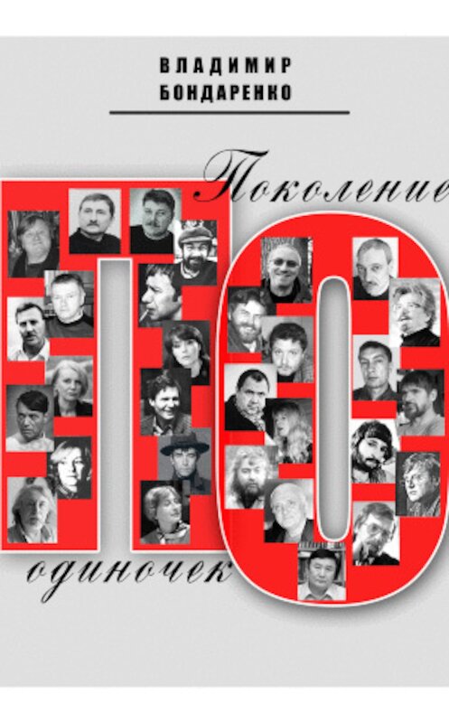 Обложка книги «Поколение одиночек» автора Владимир Бондаренко издание 2008 года. ISBN 5880102416.