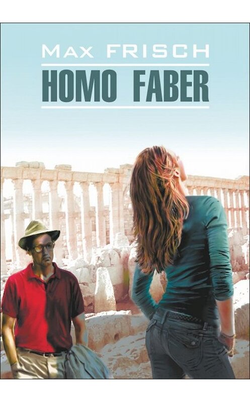 Обложка книги «Homo Faber / Хомо Фабер. Книга для чтения на немецком языке» автора Макса Фриша. ISBN 9785992506419.