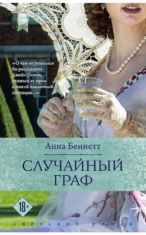 Обложка книги «Случайный граф» автора Анны Беннетт издание 2020 года. ISBN 9785041084240.