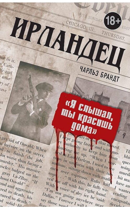 Обложка книги «Ирландец. «Я слышал, ты красишь дома»» автора Чарльза Брандта издание 2018 года. ISBN 9785040910632.