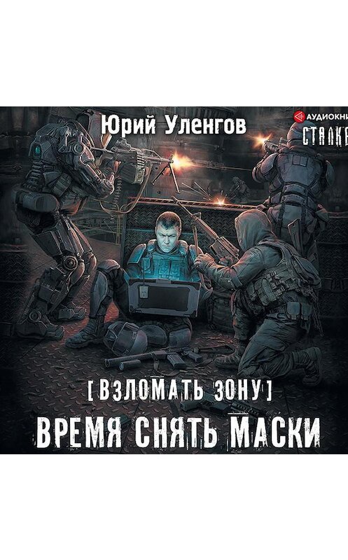 Обложка аудиокниги «Взломать Зону. Время снять маски» автора Юрия Уленгова.