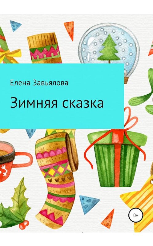 Обложка книги «Зимняя сказка» автора Елены Завьяловы издание 2020 года.