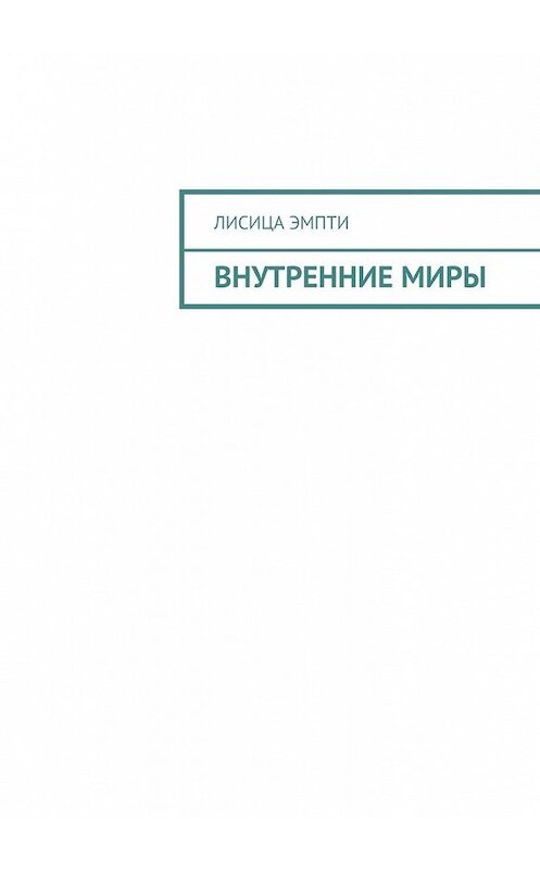 Обложка книги «Внутренние миры» автора Лисицы Эмпти. ISBN 9785449388339.