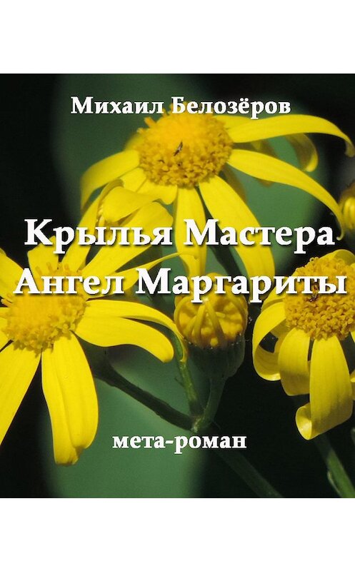 Обложка книги «Крылья Мастера / Ангел Маргариты» автора Михаила Белозёрова издание 2020 года. ISBN 9785985512632.