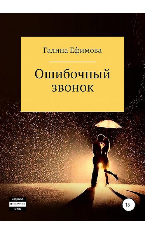 Обложка книги «Ошибочный звонок» автора Галиной Ефимовы издание 2020 года.