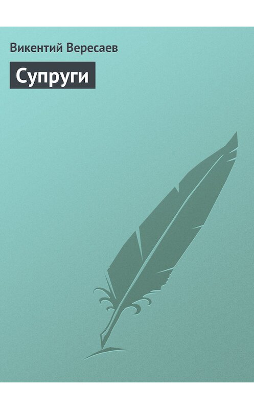 Обложка книги «Супруги» автора Викентого Вересаева.
