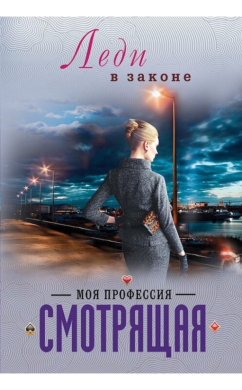 Обложка книги «Моя профессия – смотрящая» автора Николая Катаева издание 2013 года. ISBN 9785699618200.