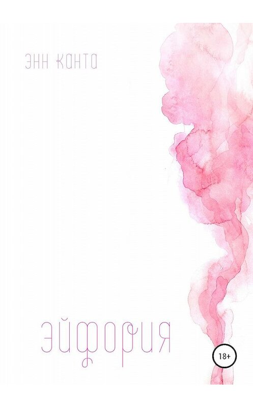 Обложка книги «Эйфория» автора Энн Канты издание 2019 года.