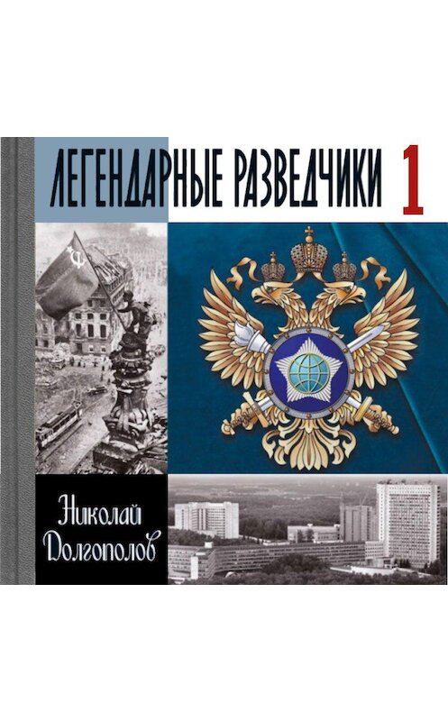 Обложка аудиокниги «Легендарные разведчики. Книга 1» автора Николая Долгополова. ISBN 9789178891771.