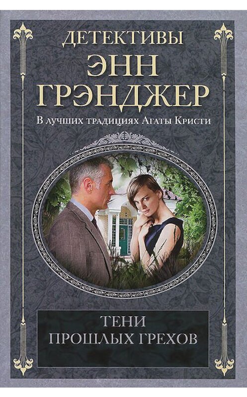 Обложка книги «Тени прошлых грехов» автора Энна Грэнджера издание 2012 года. ISBN 9785227038142.