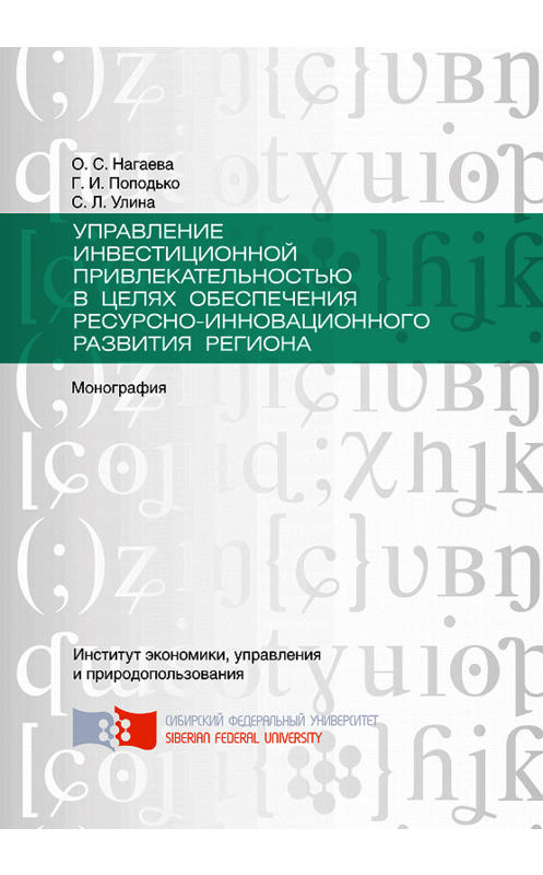 Обложка книги «Управление инвестиционной привлекательностью в целях обеспечения ресурсно-инновационного развития региона» автора . ISBN 9785763835304.