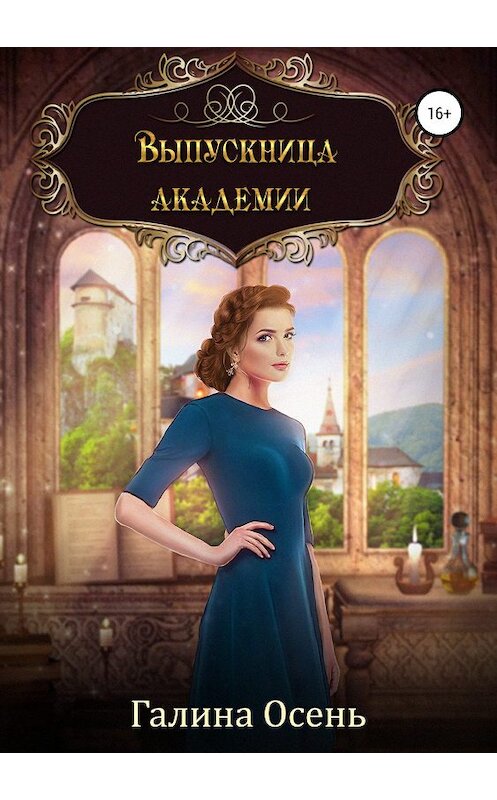 Обложка книги «Выпускница академии» автора Галиной Осени издание 2019 года.