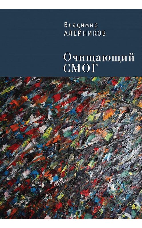 Обложка книги «Очищающий СМОГ» автора Владимира Алейникова издание 2015 года. ISBN 9785990615458.