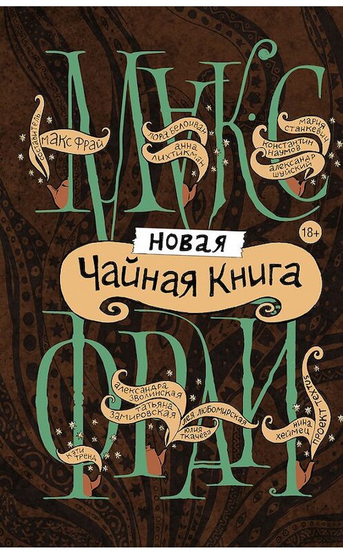 Обложка книги «Новая чайная книга (сборник)» автора  издание 2017 года. ISBN 9785171053802.