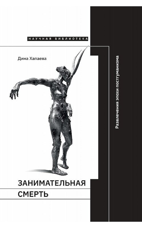 Обложка книги «Занимательная смерть. Развлечения эпохи постгуманизма» автора Диной Хапаевы издание 2020 года. ISBN 9785444813553.