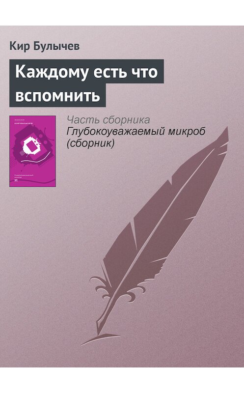 Обложка книги «Каждому есть что вспомнить» автора Кира Булычева издание 2012 года. ISBN 9785969106451.