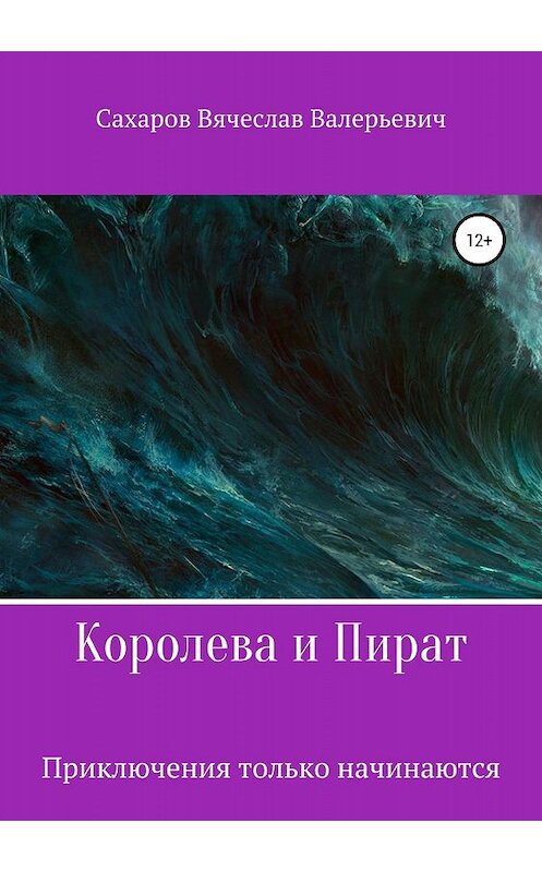 Обложка книги «Королева и Пират» автора Вячеслава Сахарова издание 2019 года.